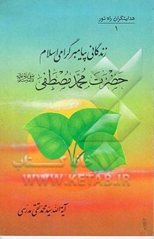 کتاب هدایتگران راه نور 1: زندگانی پیامبر گرامی اسلام حضرت محمد مصطفی (ص) نوشته سیدمحمدتقی مدرسی