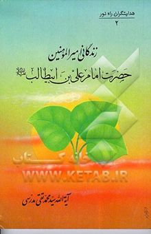 کتاب هدایتگران راه نور 2: زندگانی امیرالمومنین حضرت امام علی بن ابیطالب (ع) نوشته سیدمحمدتقی مدرسی