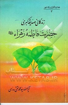 کتاب هدایتگران راه نور 3: زندگانی صدیقه کبری حضرت فاطمه زهراء (ع) نوشته سیدمحمدتقی مدرسی