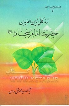 کتاب هدایتگران راه نور 6: زندگانی زین العابدین حضرت امام سجاد (ع) نوشته سیدمحمدتقی مدرسی