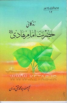 کتاب هدایتگران راه نور 12: زندگانی حضرت امام هادی (ع) نوشته سیدمحمدتقی مدرسی