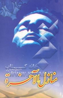 کتاب منازل الاخره