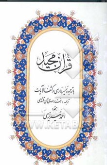 کتاب قرآن مجید: با ترجمه و تفسیر فارسی و کشف الآیات