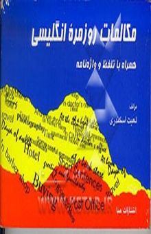 کتاب مکالمات روزمره انگلیسی (همراه با تلفظ و واژه‌نامه)