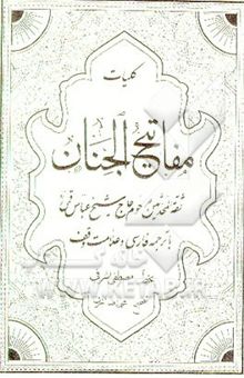 کتاب کلیات مفاتیح الجنان: با ترجمه فارسی و علامت وقف