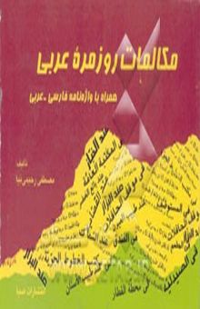 کتاب مکالمات روزمره عربی همراه با واژه‌نامه فارسی - عربی
