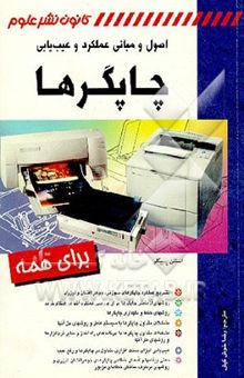 کتاب اصول و مبانی عملکرد و عیب‌یابی چاپگرها