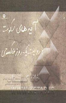 کتاب آیه‌های سکوت: به روایت یک روز خاکستری