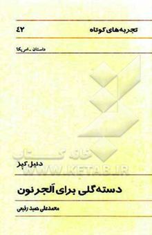 کتاب دسته گلی برای الجرنون