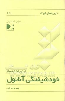 کتاب خودشیفتگی آناتول