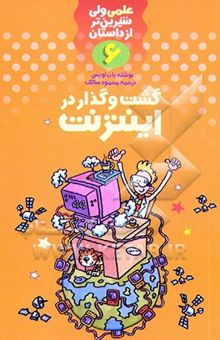 کتاب گشت و گذار در اینترنت نوشته ایان لوئیس