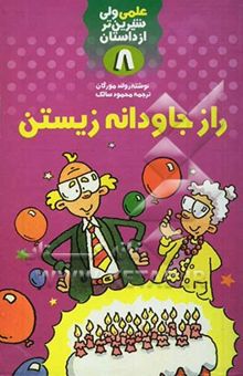 کتاب راز جاودانه زیستن