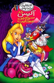 کتاب آلیس در سرزمین عجایب