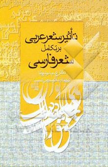 کتاب تاثیر شعر عربی بر تکامل شعر فارسی