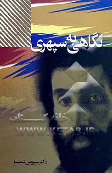 کتاب نگاهی به سپهری
