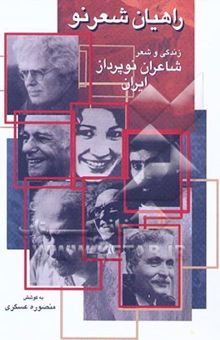 کتاب راهیان شعر نو: زندگی و شعر شاعران نوپرداز ایران