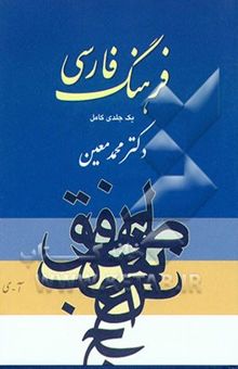 کتاب فرهنگ فارسی (یک‌جلدی کامل)