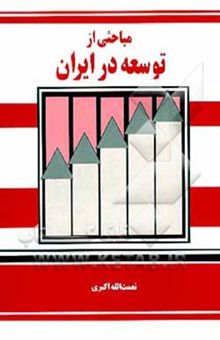 کتاب مباحثی از توسعه در ایران