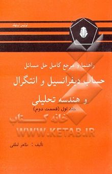 کتاب راهنما و مرجع کامل حل مسائل حساب دیفرانسیل و انتگرال و هندسه تحلیلی (قسمت دوم) لوئیس لیتهلد