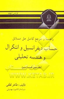 کتاب راهنما و مرجع کامل حل مسائل حساب دیفرانسیل و انتگرال و هندسه تحلیلی (قسمت دوم) لوئیس لیتهلد