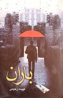 کتاب باران