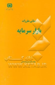 کتاب مبانی مقررات بازار سرمایه