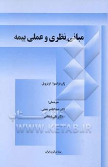 کتاب مبانی نظری و عملی بیمه