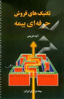 کتاب تکنیک‌های فروش حرفه‌ای بیمه