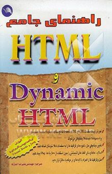 کتاب راهنمای جامع HTML و Dynamic HTML