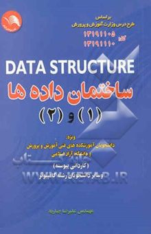 کتاب ساختمان داده‌ها (1) و (Data structures = (2
