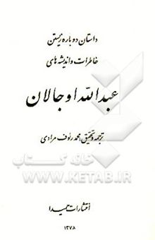 کتاب داستان دوباره زیستن: خاطرات و اندیشه‌های عبدالله اوجالان