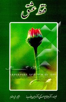 کتاب فقط عشق: چگونه روابطمان را بر پایه‌ عشق بسازیم