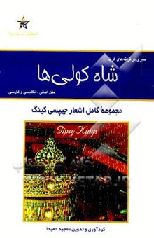 کتاب سیری در ترانه‌های غرب: شاه کولی‌ها: مجموعه ترانه‌های جیپسی کینگ همراه با نت