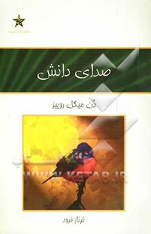 کتاب صدای دانش: راهنمای عملی برای آرامش درونی