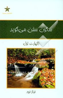 کتاب سکون سخن می‌گوید