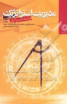 کتاب مدیریت استراتژیک فرایند استراتژی