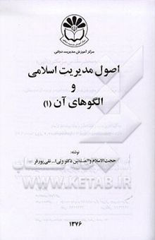 کتاب اصول مدیریت اسلامی و الگوهای آن