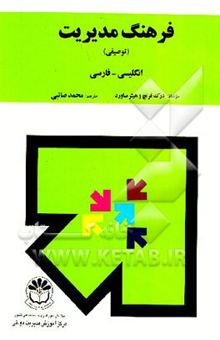 کتاب فرهنگ مدیریت (توصیفی): انگلیسی - فارسی