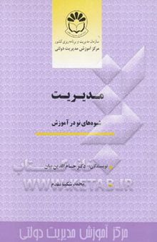 کتاب مدیریت: شیوه‌های نو در آموزش