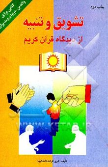 کتاب تشویق و تنبیه از دیدگاه قرآن کریم