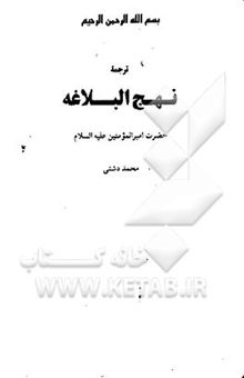 کتاب ترجمه نهج البلاغه حضرت امیرالمومنین (ع)