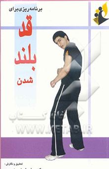 کتاب برنامه‌ریزی برای قد بلند شدن نوشته علی‌اصغر منصوری