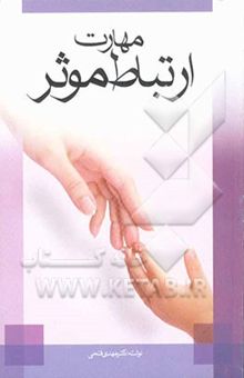 کتاب مهارت ارتباط موثر