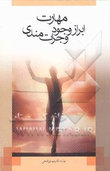 کتاب مهارت ابراز وجود و جرات‌مندی