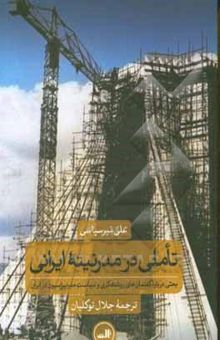 کتاب تاملی در مدرنیته ایرانی: بحثی درباره گفتمان‌های روشنفکری و سیاست مدرنیزاسیون در ایران
