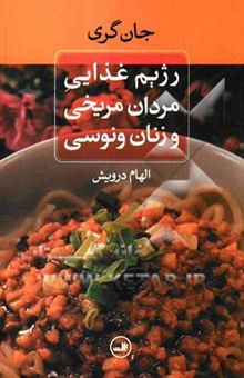 کتاب رژیم غذایی مردان مریخی و زنان ونوسی