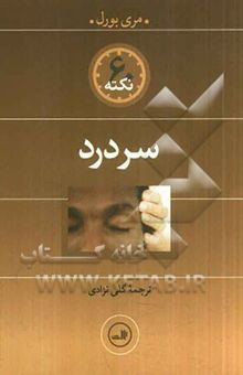 کتاب 60 نکته سردرد