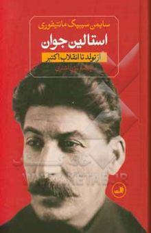 کتاب استالین جوان از تولد تا انقلاب اکتبر