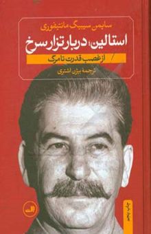 کتاب استالین: از غصب قدرت تا مرگ: دربار تزار سرخ