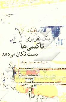 کتاب یک نفر برای تاکسی‌ها دست تکان می‌دهد